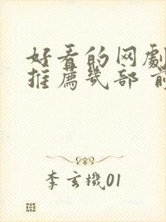 好看的网剧短剧推荐几部 前十名