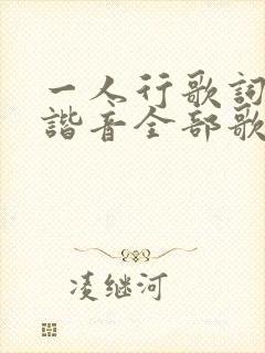 一人行歌词粤语谐音全部歌词