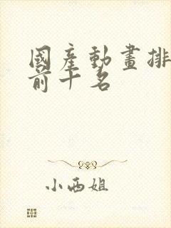 国产动画排行榜前十名