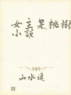 女主是桃树妖的小说