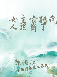 女主偷听我心声人设崩了