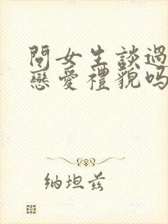 问女生谈过几次恋爱礼貌吗