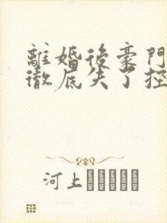 离婚后豪门前夫彻底失了控免费全文阅