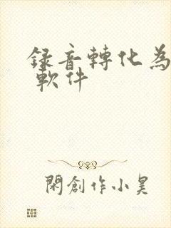 录音转化为文字 软件