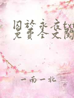 囚于永夜txt免费全文阅读