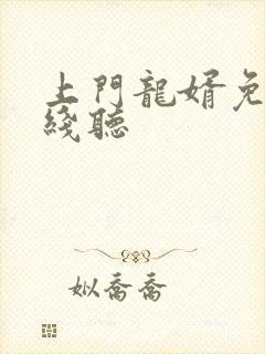 上门龙婿免费在线听