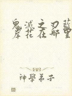 鬼灭之刃蓝色彼岸花在哪里