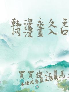 韩漫永久免费全网漫画入口