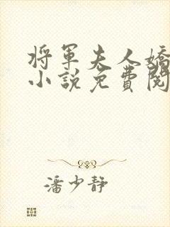 将军夫人娇又飒小说免费阅读