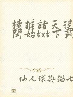 横推诸天从风云开始txt下载奇书网