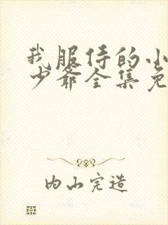 我服侍的小姐变少爷全集免费漫画