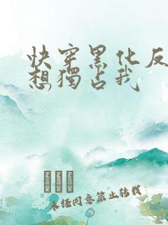 快穿黑化反派总想独占我