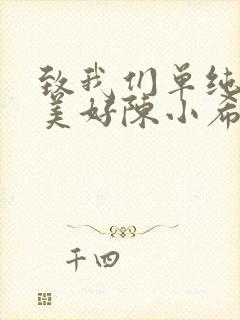 致我们单纯的小美好陈小希