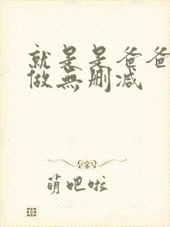 就是是爸爸也想做无删减