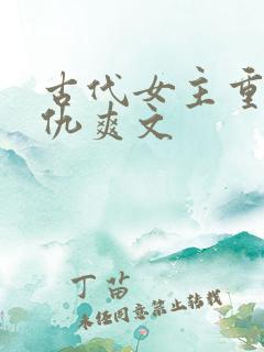 古代女主重生复仇爽文