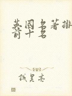 英国名著排行榜前十名