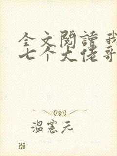 全文阅读 我有七个大佬哥哥