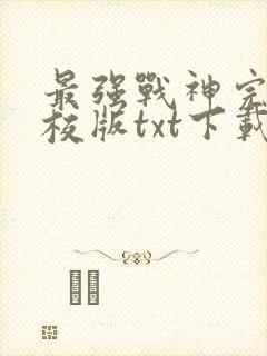 最强战神完本精校版txt下载