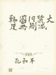 韩国19禁大尺度无删减