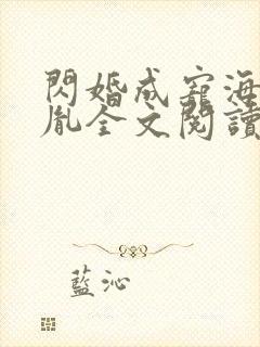 闪婚成宠海彤战胤全文阅读