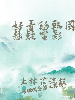 好看的韩国犯罪悬疑电影