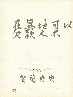 在异地可以起诉欠款人不