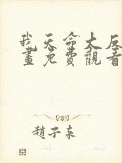 我天命大反派漫画免费观看全集