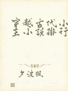 穿越古代小说男主小说排行榜