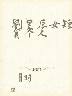 刘昱辰女短剧演员个人