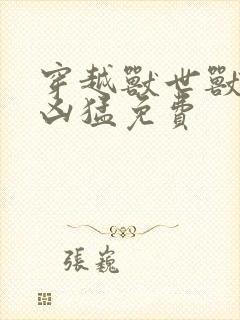 穿越兽世兽夫太凶猛免费