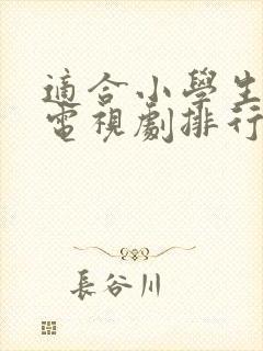 适合小学生看的电视剧排行榜前十名