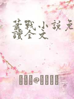 萧战小说免费阅读全文