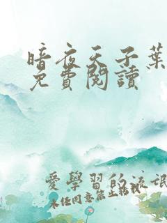 暗夜天子叶凌天免费阅读