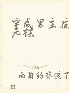 穿成男主庶妹 元棕