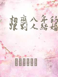 相恋八年的男友跟别人结婚