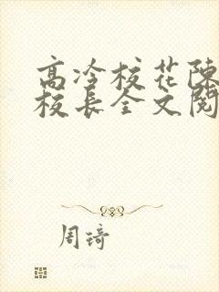 高冷校花陈若雪校长全文阅读