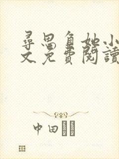 寻思负她小说全文免费阅读下载