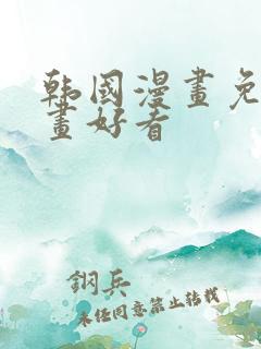 韩国漫画免费漫画好看