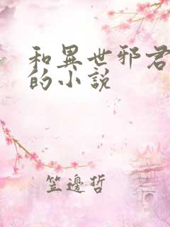 和异世邪君相似的小说