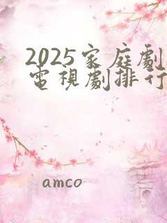 2025家庭剧电视剧排行榜前十名