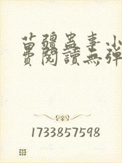 苗疆蛊事小说免费阅读无弹窗