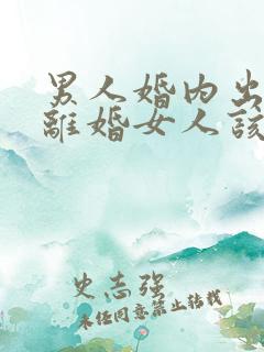 男人婚内出轨要离婚女人该如何挽回