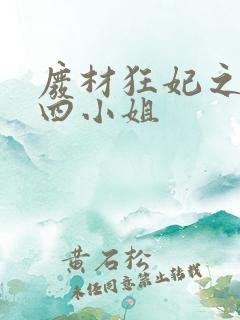 废材狂妃之腹黑四小姐