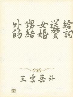 外甥女送给舅舅的结婚贺词