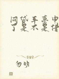 网贷平台申请多了是不是借不到钱了