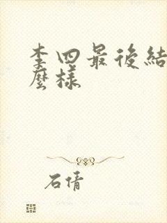 李四最后结局怎么样