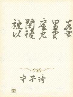 被闺蜜男友上错以后免费笔趣阁