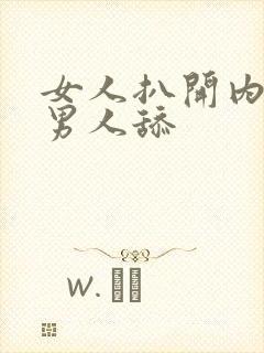 女人扒开内裤给男人舔