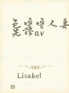 色噜噜人妻丝袜先锋av