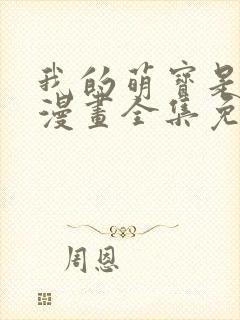 我的萌宝是僚机漫画全集免费观看